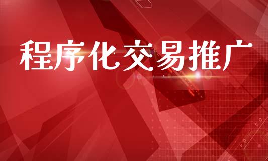程序化交易推广_https://www.apanben.com_股票怎么玩_第1张