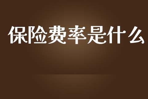 保险费率是什么_https://www.apanben.com_股市分析_第1张