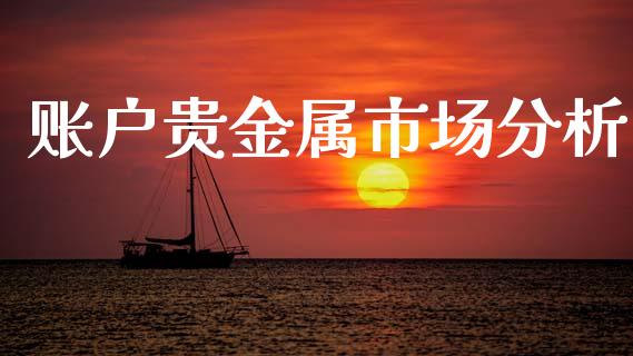 账户贵金属市场分析_https://www.apanben.com_财经资讯_第1张