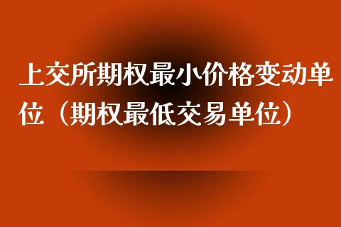 上交所期权最小价格变动单位（期权最低交易单位）_https://www.apanben.com_国际期货_第1张