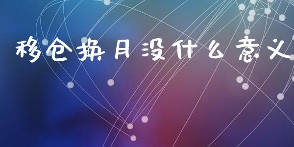 移仓换月没什么意义_https://www.apanben.com_股市指导_第1张