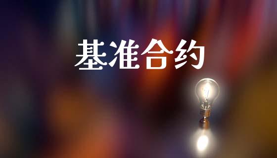 基准合约_https://www.apanben.com_股市指导_第1张
