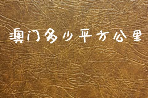 澳门多少平方公里_https://www.apanben.com_在线喊单_第1张