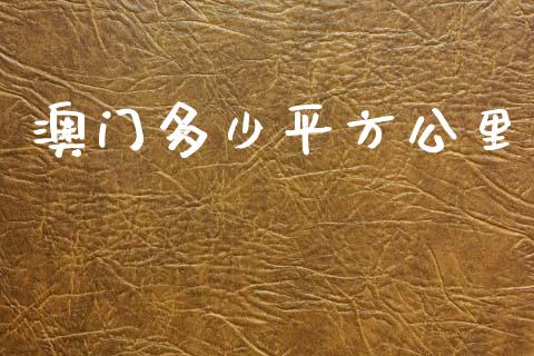 澳门多少平方公里_https://www.apanben.com_在线喊单_第1张