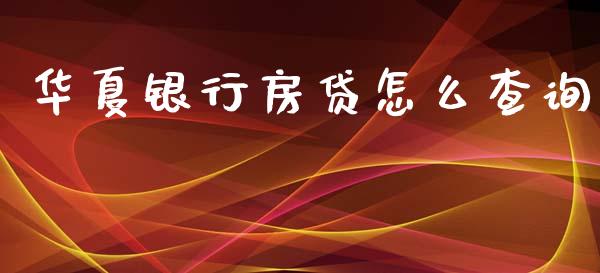 华夏银行房贷怎么查询_https://www.apanben.com_国际期货_第1张