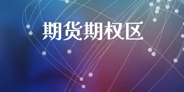 期货期权区_https://www.apanben.com_在线喊单_第1张