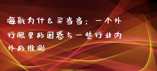 海航为什么买当当：一个外行眼里的困惑与一些行业内外的推测_https://www.apanben.com_财经资讯_第1张