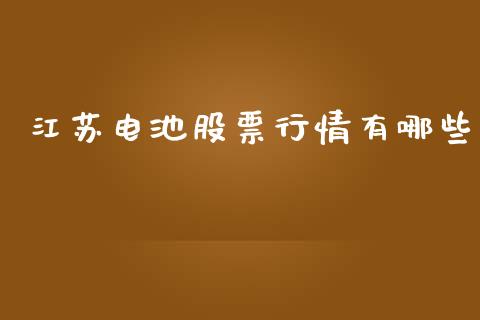 江苏电池股票行情有哪些_https://www.apanben.com_股票怎么玩_第1张