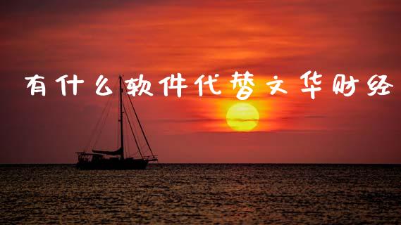 有什么软件代替文华财经_https://www.apanben.com_股市指导_第1张