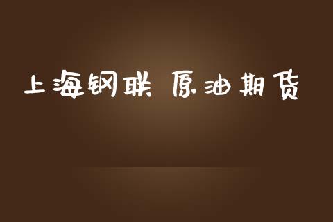上海钢联 原油期货_https://www.apanben.com_在线喊单_第1张