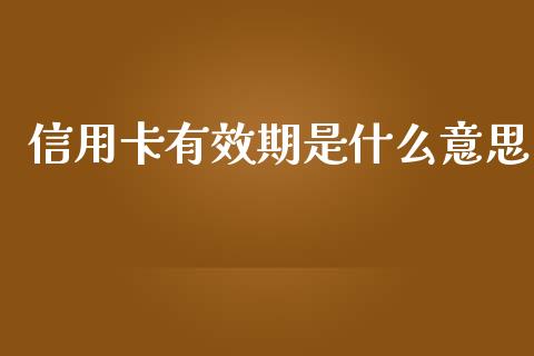 信用卡有效期是什么意思_https://www.apanben.com_国际期货_第1张