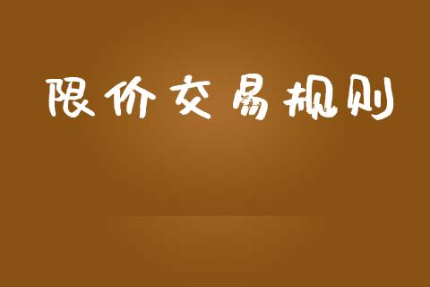 限价交易规则_https://www.apanben.com_股票怎么玩_第1张