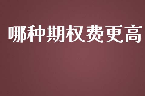 哪种期权费更高_https://www.apanben.com_国际期货_第1张