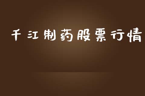 千江制药股票行情_https://www.apanben.com_股市指导_第1张