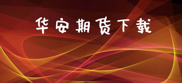 华安期货下载_https://www.apanben.com_股市指导_第1张