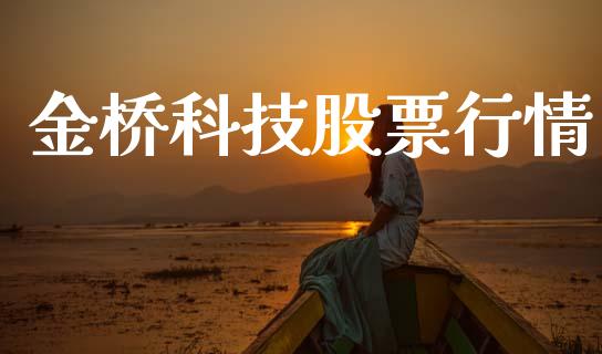 金桥科技股票行情_https://www.apanben.com_股票怎么玩_第1张