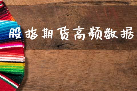 股指期货高频数据_https://www.apanben.com_国际财经_第1张
