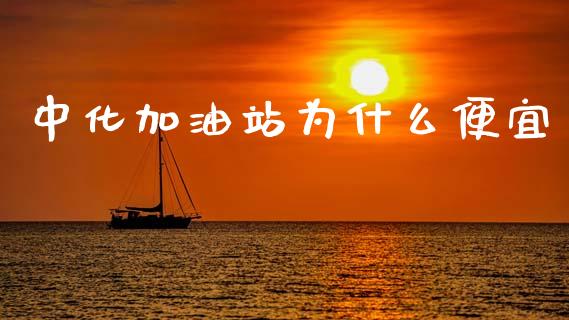中化加油站为什么便宜_https://www.apanben.com_财经资讯_第1张