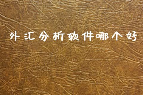 外汇分析软件哪个好_https://www.apanben.com_股市指导_第1张