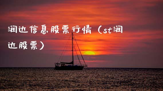 润达信息股票行情（st润达股票）_https://www.apanben.com_股市指导_第1张