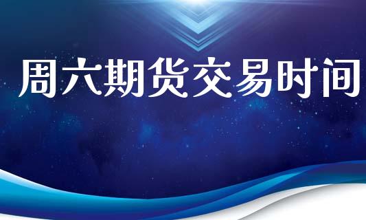 周六期货交易时间_https://www.apanben.com_在线喊单_第1张