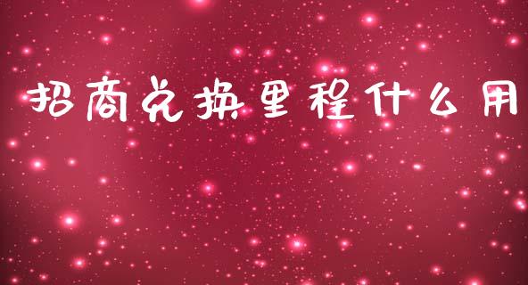 招商兑换里程什么用_https://www.apanben.com_股市指导_第1张