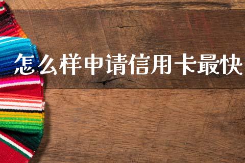 怎么样申请信用卡最快_https://www.apanben.com_财经资讯_第1张