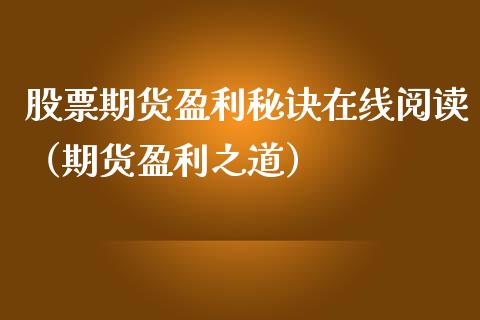 股票期货盈利秘诀在线阅读（期货盈利之道）_https://www.apanben.com_在线喊单_第1张