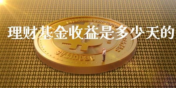 理财基金收益是多少天的_https://www.apanben.com_国际财经_第1张