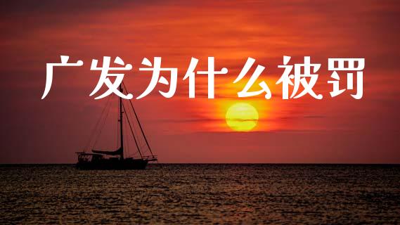 广发为什么被罚_https://www.apanben.com_财经资讯_第1张