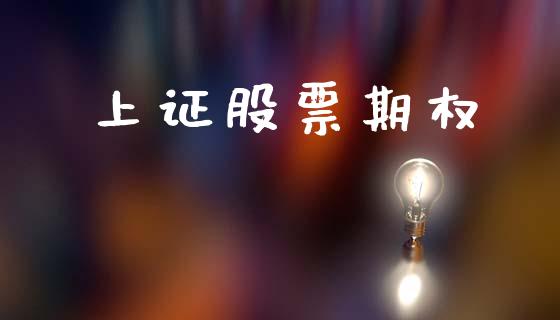 上证股票期权_https://www.apanben.com_财经资讯_第1张