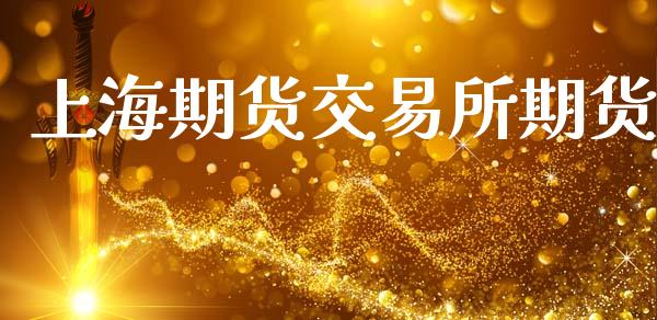 上海期货交易所期货_https://www.apanben.com_在线喊单_第1张