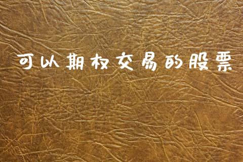 可以期权交易的股票_https://www.apanben.com_财经资讯_第1张