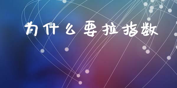 为什么要拉指数_https://www.apanben.com_期货学院_第1张