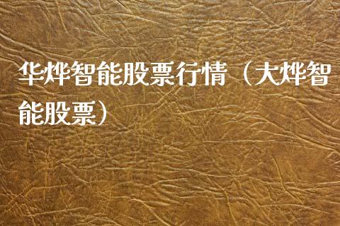 华烨智能股票行情（大烨智能股票）_https://www.apanben.com_股市指导_第1张