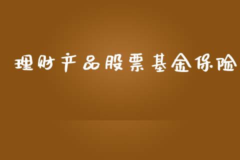 理财产品股票基金保险_https://www.apanben.com_国际财经_第1张