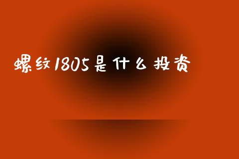 螺纹1805是什么投资_https://www.apanben.com_国际财经_第1张