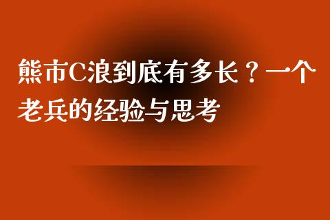 熊市C浪到底有多长？一个老兵的经验与思考_https://www.apanben.com_股市分析_第1张