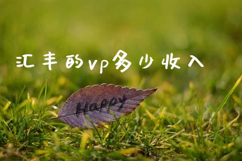 汇丰的vp多少收入_https://www.apanben.com_在线喊单_第1张