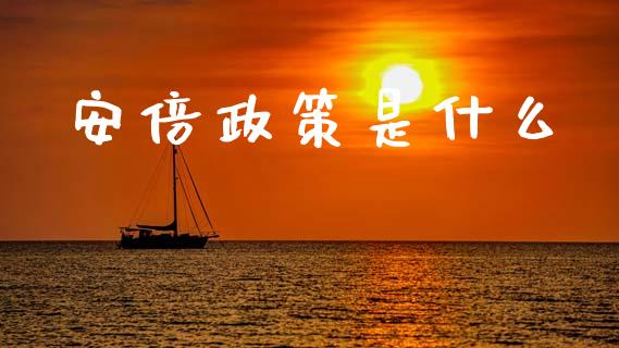 安倍政策是什么_https://www.apanben.com_国际期货_第1张