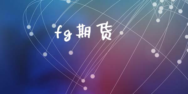 fg期货_https://www.apanben.com_股票怎么玩_第1张