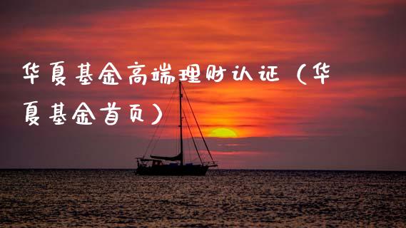 华夏基金高端理财认证（华夏基金首页）_https://www.apanben.com_财经资讯_第1张