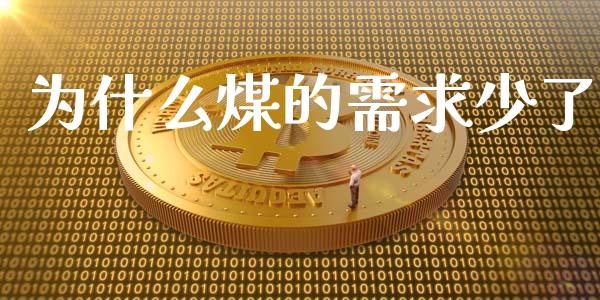 为什么煤的需求少了_https://www.apanben.com_股票怎么玩_第1张