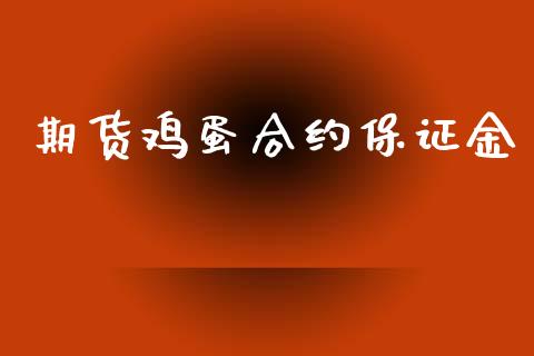 期货鸡蛋合约保证金_https://www.apanben.com_股市分析_第1张