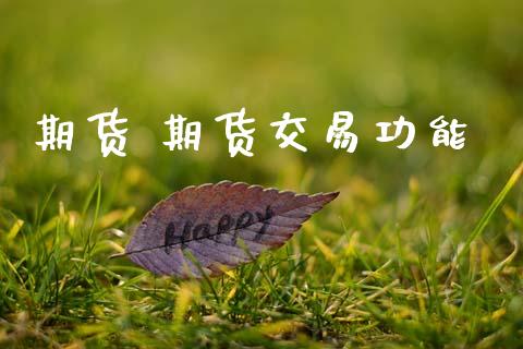 期货 期货交易功能_https://www.apanben.com_在线喊单_第1张