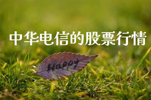 中华电信的股票行情_https://www.apanben.com_股市指导_第1张