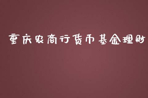 重庆农商行货币基金理财_https://www.apanben.com_国际财经_第1张