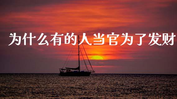 为什么有的人当官为了发财_https://www.apanben.com_股票怎么玩_第1张