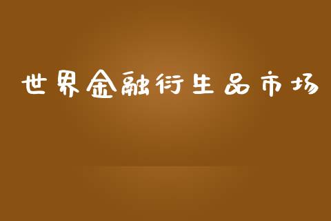 世界金融衍生品市场_https://www.apanben.com_股市指导_第1张
