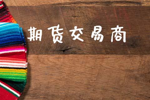 期货交易商_https://www.apanben.com_股市分析_第1张